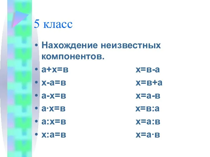 5 класс Нахождение неизвестных компонентов. а+х=в х=в-а х-а=в х=в+а а-х=в х=а-в