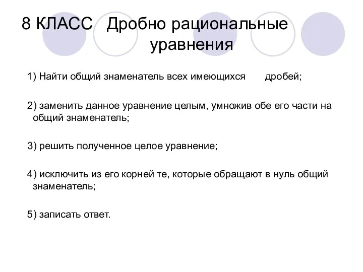 8 КЛАСС Дробно рациональные уравнения 1) Найти общий знаменатель всех имеющихся