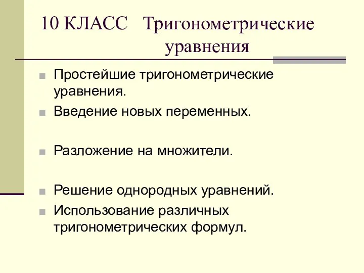 10 КЛАСС Тригонометрические уравнения Простейшие тригонометрические уравнения. Введение новых переменных. Разложение