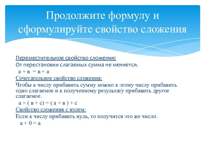 Переместительное свойство сложения: От перестановки слагаемых сумма не меняется. а +