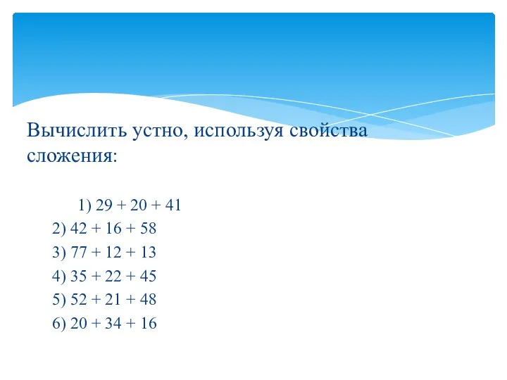 Вычислить устно, используя свойства сложения: 1) 29 + 20 + 41