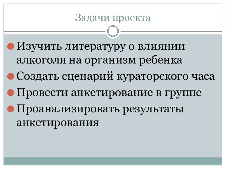 Задачи проекта Изучить литературу о влиянии алкоголя на организм ребенка Создать