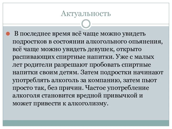 Актуальность В последнее время всё чаще можно увидеть подростков в состоянии