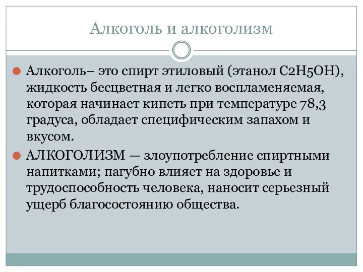 Алкоголь и алкоголизм Алкоголь– это спирт этиловый (этанол C2H5OH), жидкость бесцветная