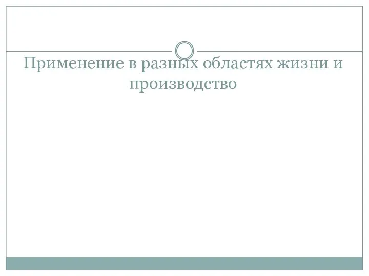 Применение в разных областях жизни и производство