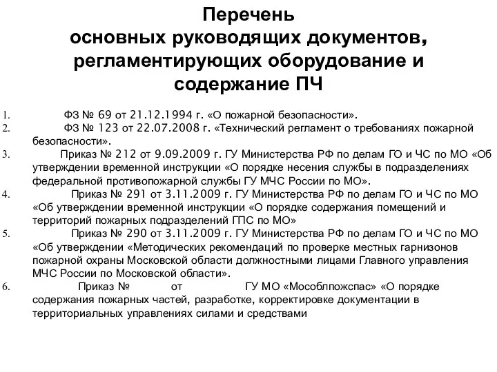 ФЗ № 69 от 21.12.1994 г. «О пожарной безопасности». ФЗ №