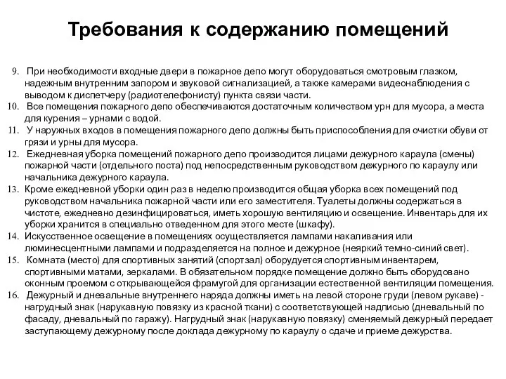 Требования к содержанию помещений При необходимости входные двери в пожарное депо