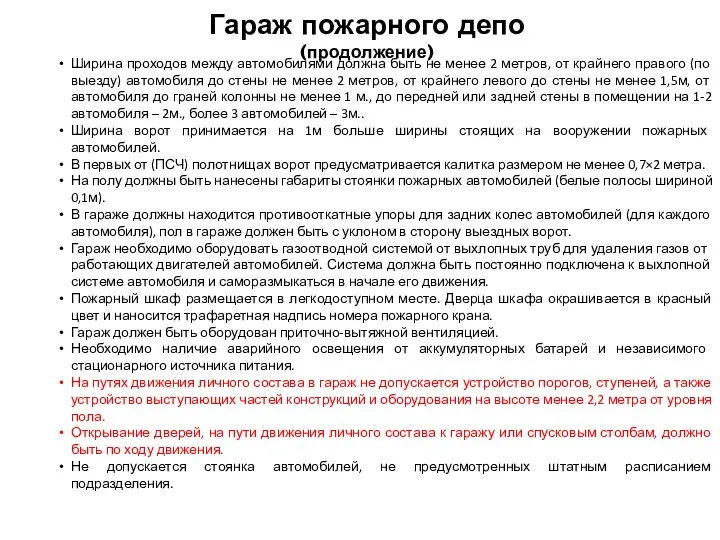 Ширина проходов между автомобилями должна быть не менее 2 метров, от