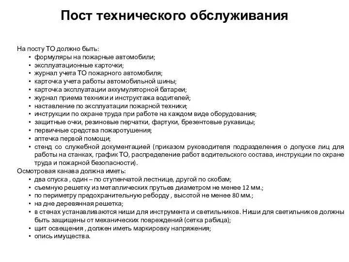 Пост технического обслуживания На посту ТО должно быть: формуляры на пожарные