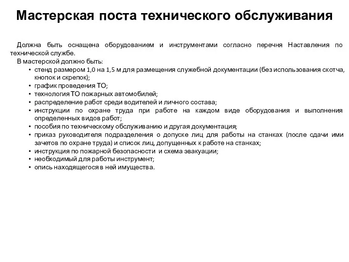 Мастерская поста технического обслуживания Должна быть оснащена оборудованием и инструментами согласно