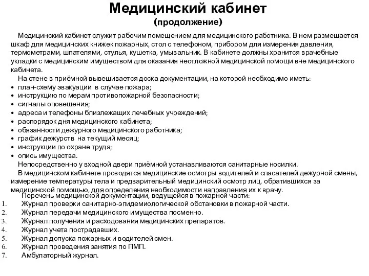 Медицинский кабинет служит рабочим помещением для медицинского работника. В нем размещается