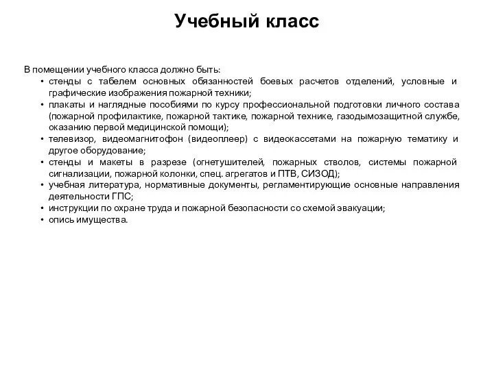 Учебный класс В помещении учебного класса должно быть: стенды с табелем