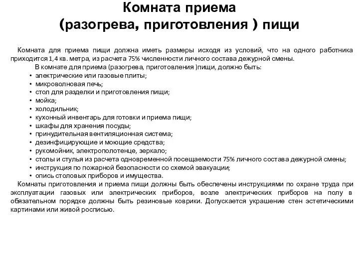 Комната приема (разогрева, приготовления ) пищи Комната для приема пищи должна