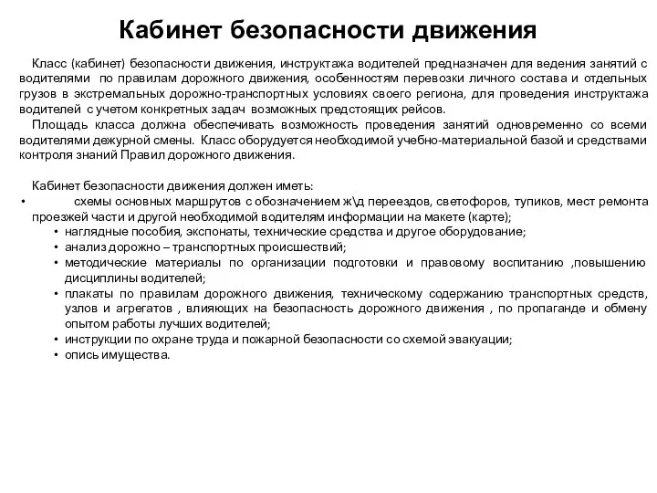 Кабинет безопасности движения Класс (кабинет) безопасности движения, инструктажа водителей предназначен для