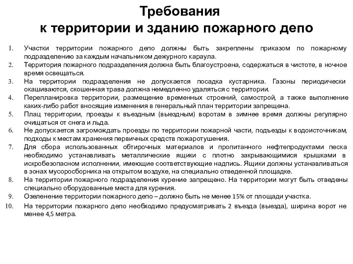 Требования к территории и зданию пожарного депо Участки территории пожарного депо