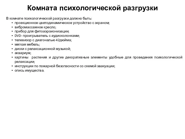 Комната психологической разгрузки В комнате психологической разгрузки должно быть: проекционное цветодинамическое