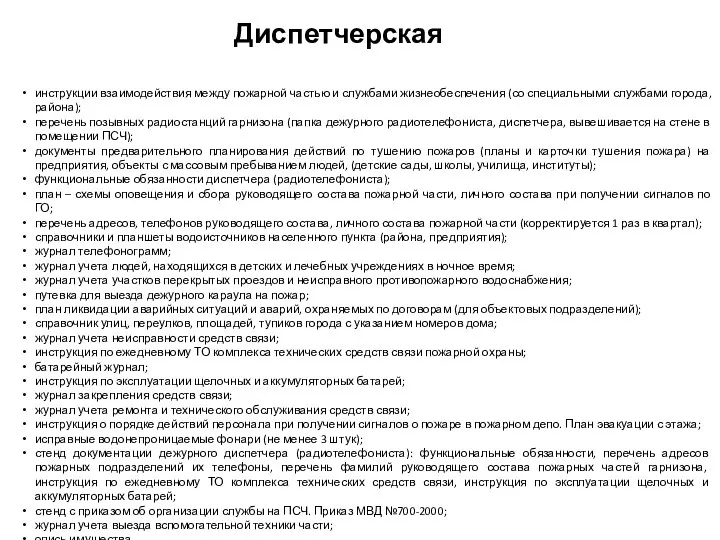 инструкции взаимодействия между пожарной частью и службами жизнеобеспечения (со специальными службами