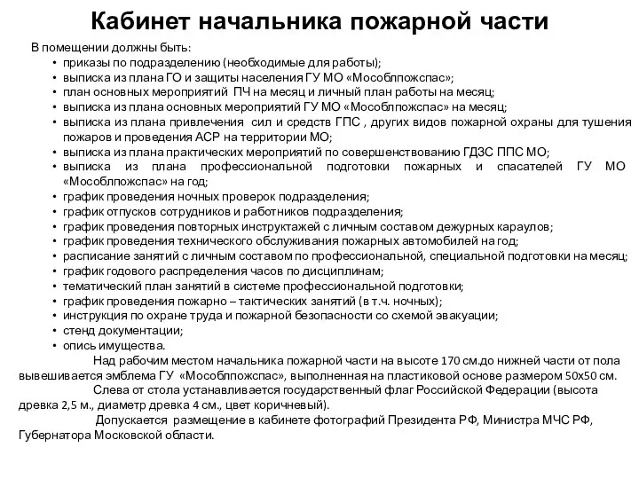 Кабинет начальника пожарной части В помещении должны быть: приказы по подразделению