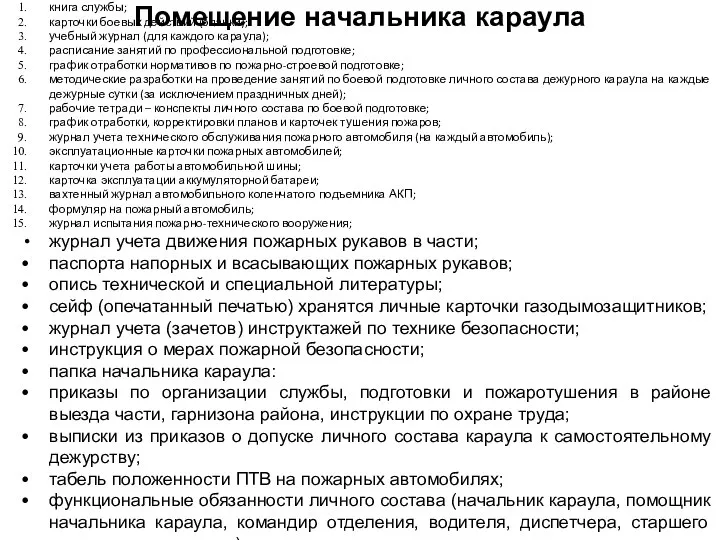 Помещение начальника караула В помещении начальника караула должно быть: книга службы;