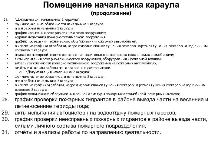 “Документация начальника 1 караула”: функциональные обязанности начальника 1 караула; план работы