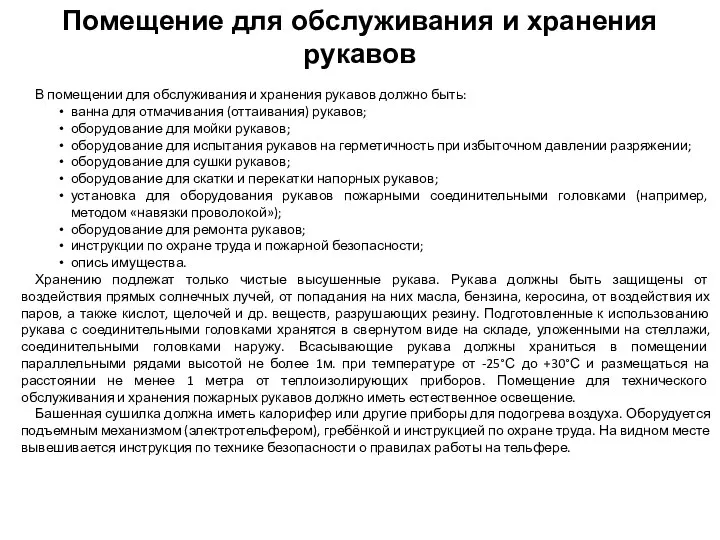 В помещении для обслуживания и хранения рукавов должно быть: ванна для