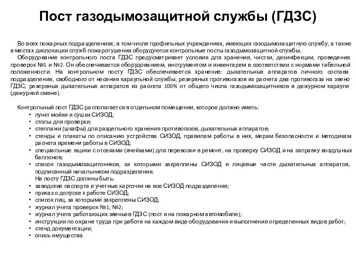 Во всех пожарных подразделениях, в том числе профильных учреждениях, имеющих газодымозащитную