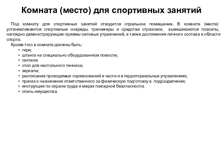 Под комнату для спортивных занятий отводится отдельное помещение. В комнате (месте)