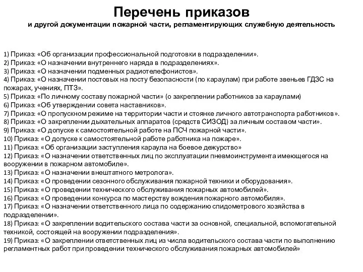 Перечень приказов и другой документации пожарной части, регламентирующих служебную деятельность 1)