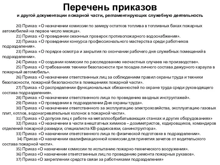 20) Приказ: «О назначении комиссии по замеру остатков топлива в топливных