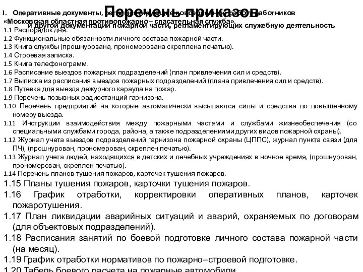 Оперативные документы, регламентирующие повседневную работу работников «Московская областная противопожарно – спасательная