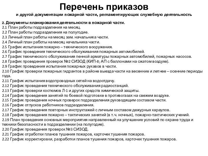 2. Документы планирования деятельности в пожарной части. 2.1 План работы подразделения