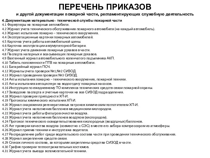 ПЕРЕЧЕНЬ ПРИКАЗОВ и другой документации пожарной части, регламентирующих служебную деятельность 4.