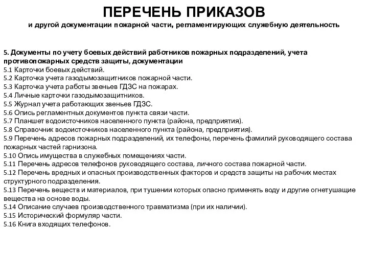 ПЕРЕЧЕНЬ ПРИКАЗОВ и другой документации пожарной части, регламентирующих служебную деятельность 5.