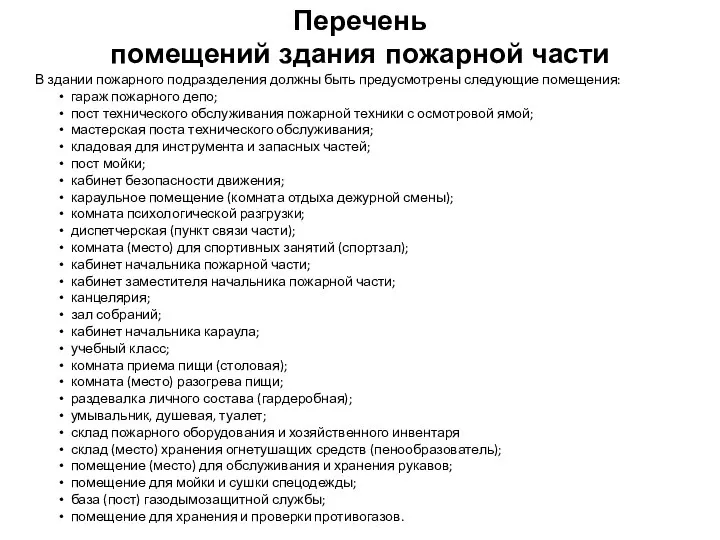 В здании пожарного подразделения должны быть предусмотрены следующие помещения: гараж пожарного