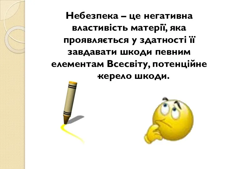 Небезпека – це негативна властивість матерії, яка проявляється у здатності її