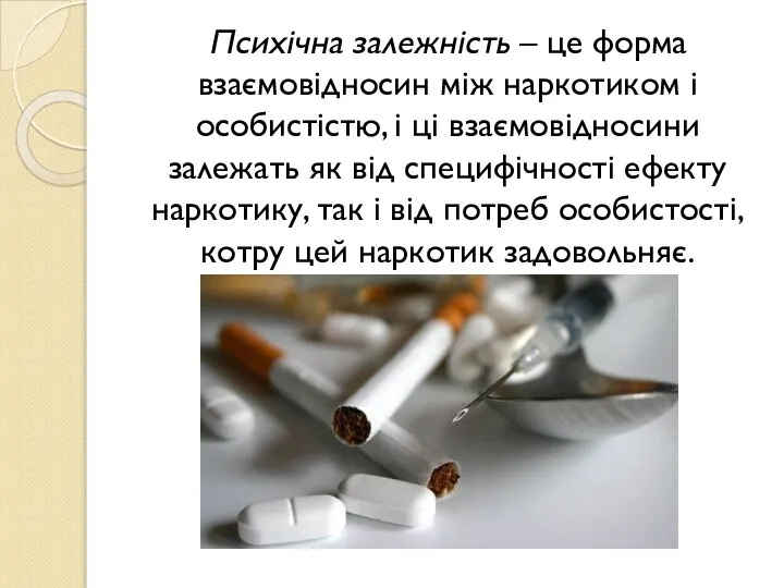 Психічна залежність – це форма взаємовідносин між наркотиком і особистістю, і