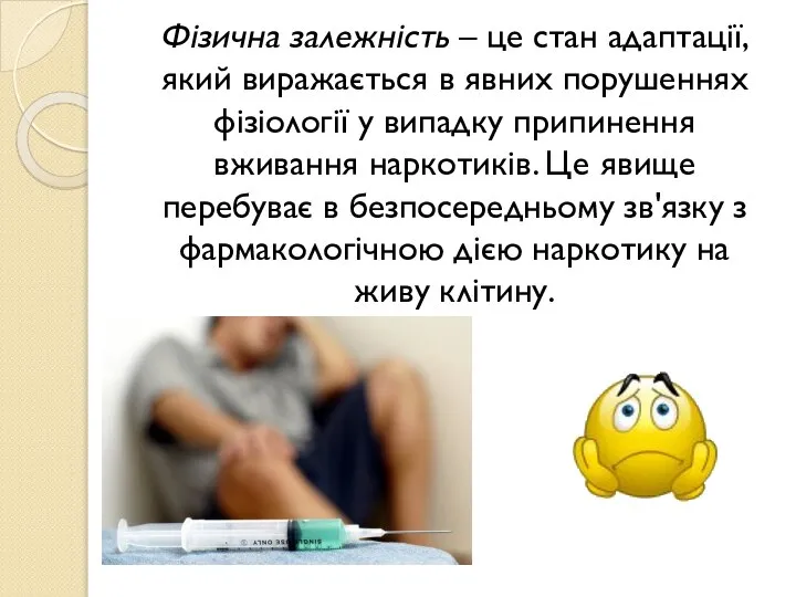 Фізична залежність – це стан адаптації, який виражається в явних порушеннях