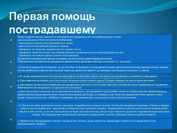 Первая помощь пострадавшему Меры первой помощи зависят от состояния пострадавшего после