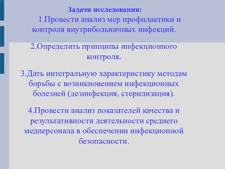 Задачи исследования: 1.Провести анализ мер профилактики и контроля внутрибольничных инфекций. 2.Определить