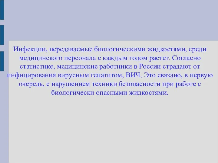 Инфекции, передаваемые биологическими жидкостями, среди медицинского персонала с каждым годом растет.