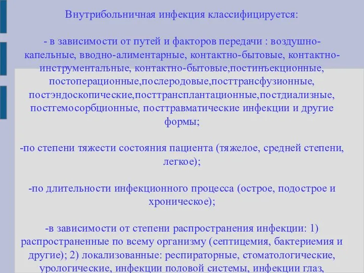 Внутрибольничная инфекция классифицируется: - в зависимости от путей и факторов передачи