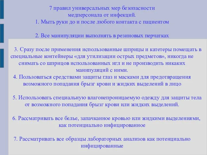 7 правил универсальных мер безопасности медперсонала от инфекций. 1. Мыть руки