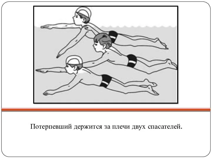 Потерпевший держится за плечи двух спасателей.