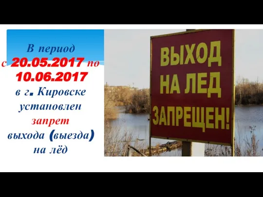 В период с 20.05.2017 по 10.06.2017 в г. Кировске установлен запрет выхода (выезда) на лёд