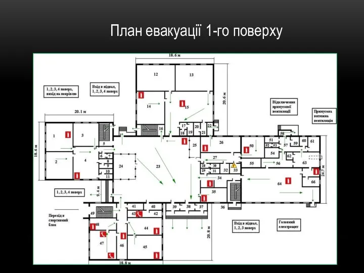 План евакуації 1-го поверху