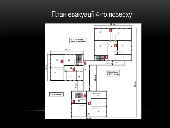 План евакуації 4-го поверху