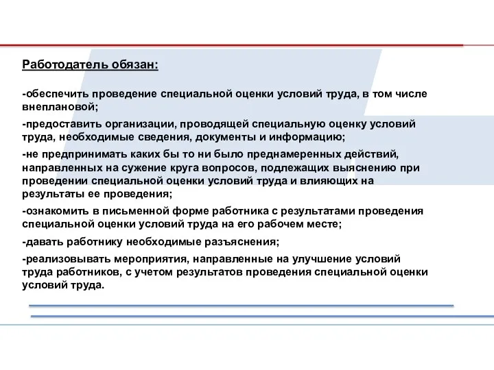 Работодатель обязан: -обеспечить проведение специальной оценки условий труда, в том числе