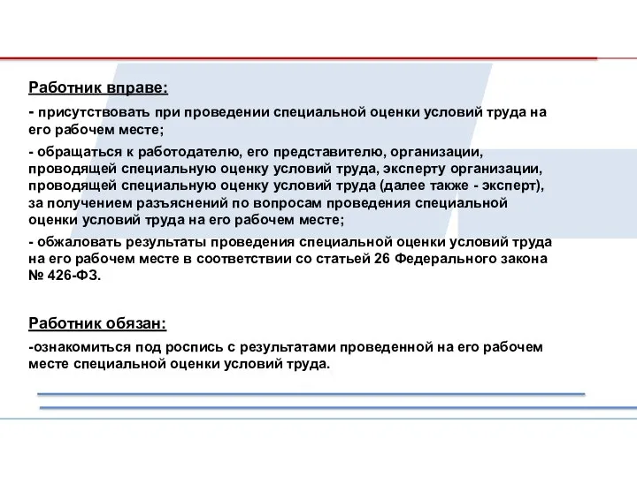 Работник вправе: - присутствовать при проведении специальной оценки условий труда на