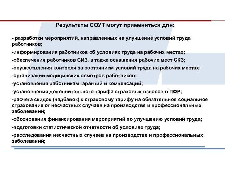 Результаты СОУТ могут применяться для: - разработки мероприятий, направленных на улучшение