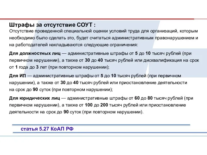 Штрафы за отсутствие СОУТ : Отсутствие проведенной специальной оценки условий труда